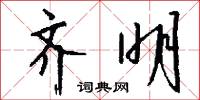 齐明怎么写好看