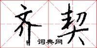 齐契怎么写好看