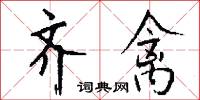 齐禽怎么写好看
