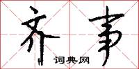 齐事怎么写好看