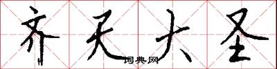 齐天大圣怎么写好看