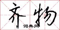 齐物怎么写好看