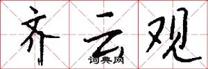 齐云观怎么写好看