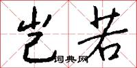 岂若怎么写好看