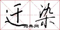 迁染怎么写好看