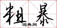 粗暴怎么写好看