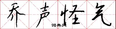 乔声怪气怎么写好看