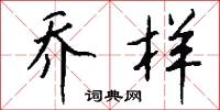 乔样怎么写好看