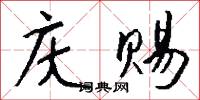 庆赐怎么写好看