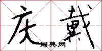 庆戴怎么写好看