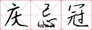 庆忌冠怎么写好看