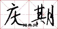 庆期怎么写好看