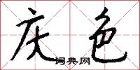庆色怎么写好看