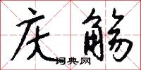 庆觞怎么写好看