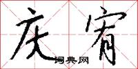 庆宥怎么写好看