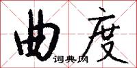 曲度怎么写好看