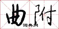 曲附怎么写好看