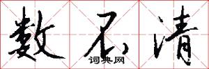 数不清怎么写好看