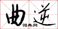曲逆怎么写好看