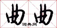 曲曲怎么写好看