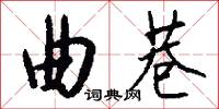 曲巷怎么写好看