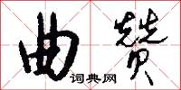 曲赞怎么写好看
