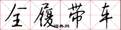 全履带车怎么写好看