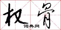 权骨怎么写好看