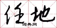 任地怎么写好看