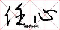任心怎么写好看