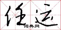 任运怎么写好看