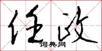 任政怎么写好看