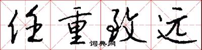 任重致远怎么写好看