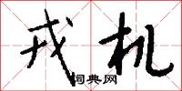 戎机怎么写好看