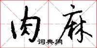 肉麻怎么写好看