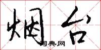 烟台怎么写好看