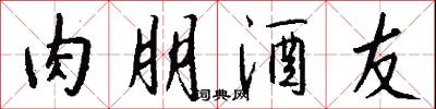 肉朋酒友怎么写好看