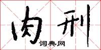 肉刑怎么写好看
