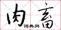 肉畜怎么写好看