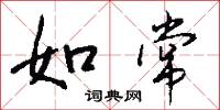 如常怎么写好看