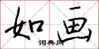如画怎么写好看