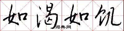 如渴如饥怎么写好看