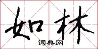 如林怎么写好看