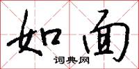 如面怎么写好看