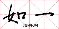 如一怎么写好看