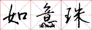 如意珠怎么写好看