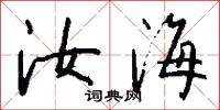 汝海怎么写好看