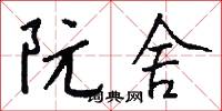 阮舍怎么写好看