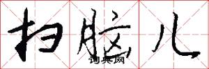 扫脑儿怎么写好看