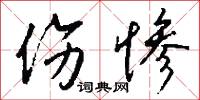 伤惨怎么写好看